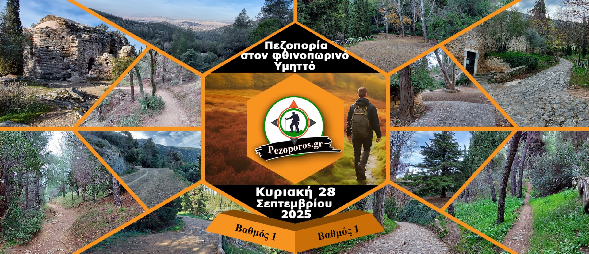  Πεζοπορία στον φθινοπωρινό Υμηττό | Κυριακή 28 Σεπτεμβρίου 2025